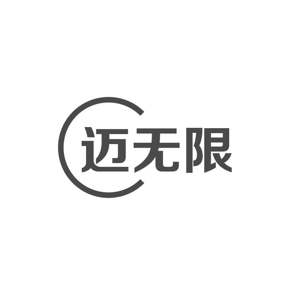 迈无限