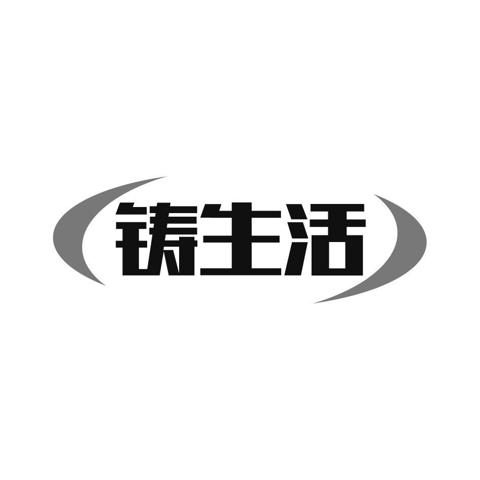 铸生活
