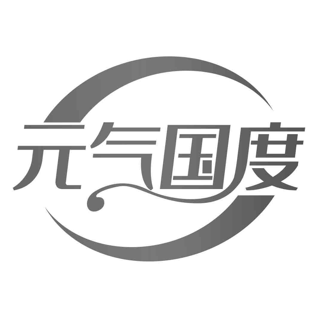  气国度