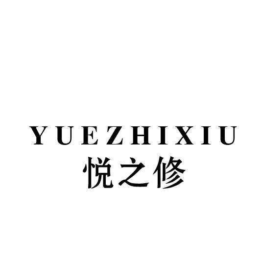 悦之修