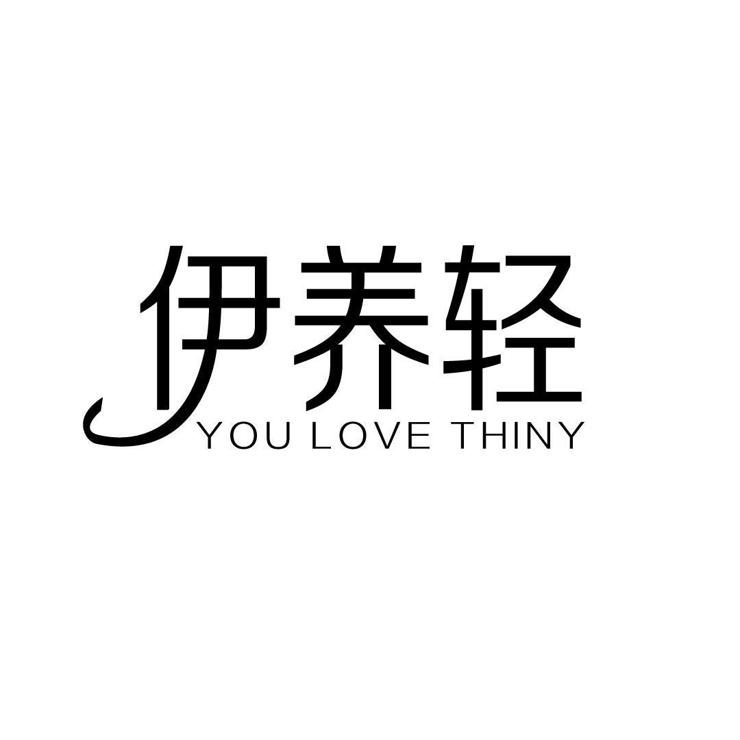 伊养轻 YOU LOVE THINY