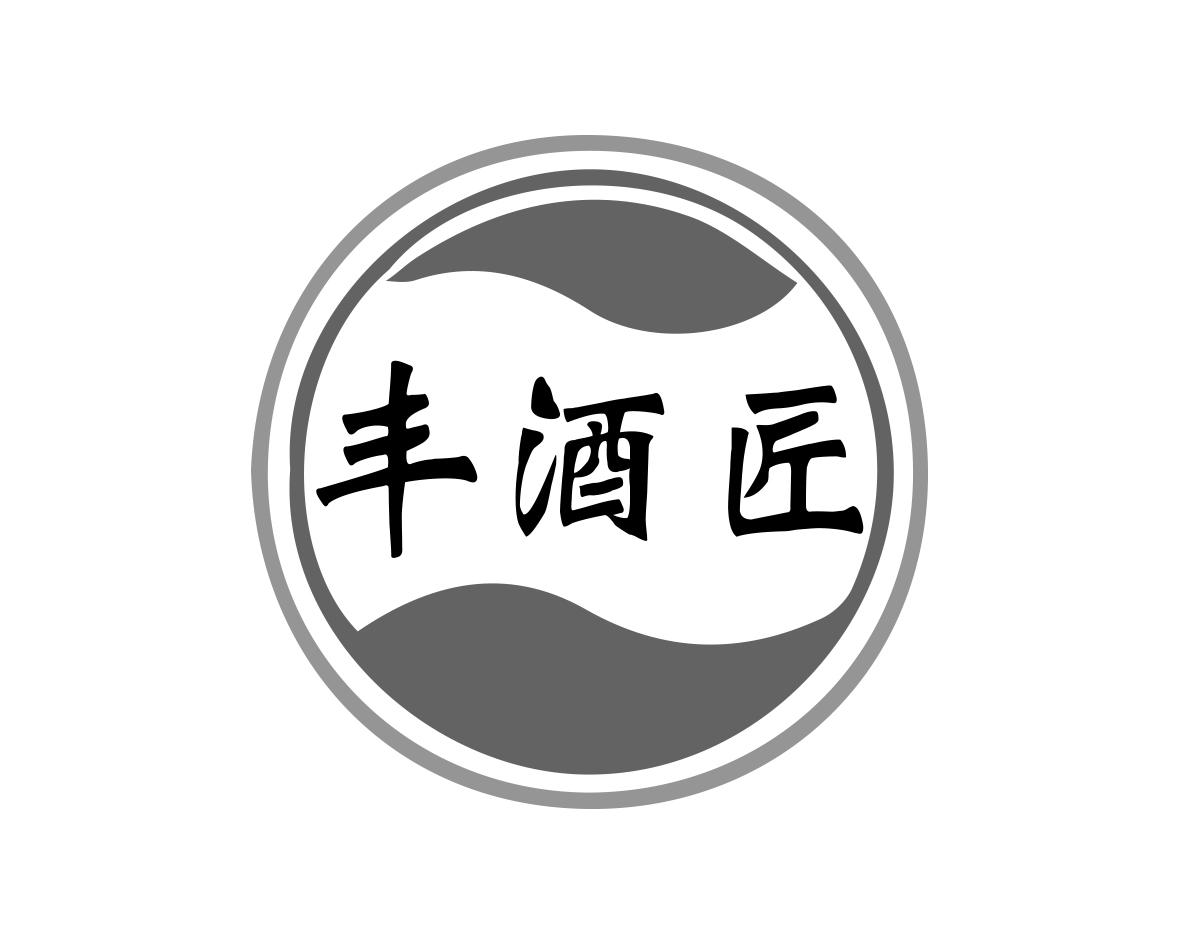 丰酒匠