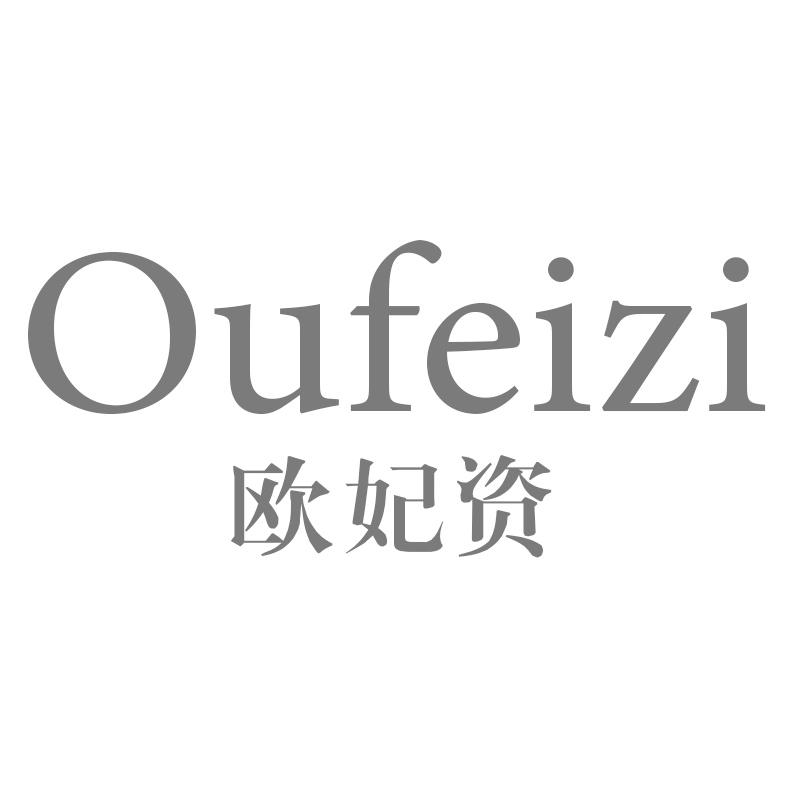 欧妃资