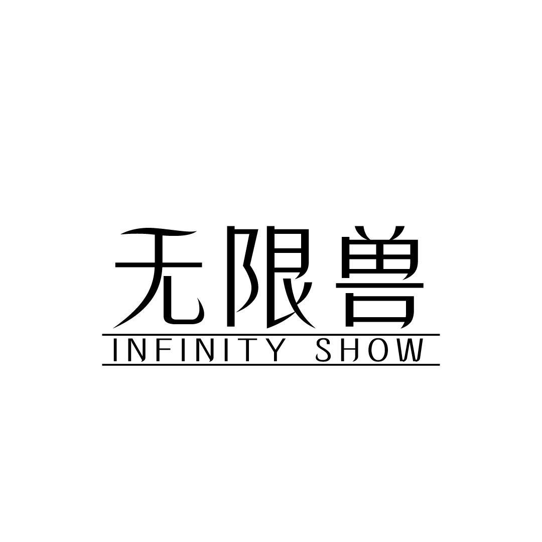 无限兽 INFINITY SHOW