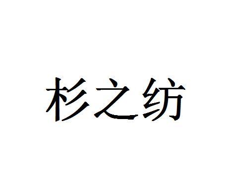 杉之纺