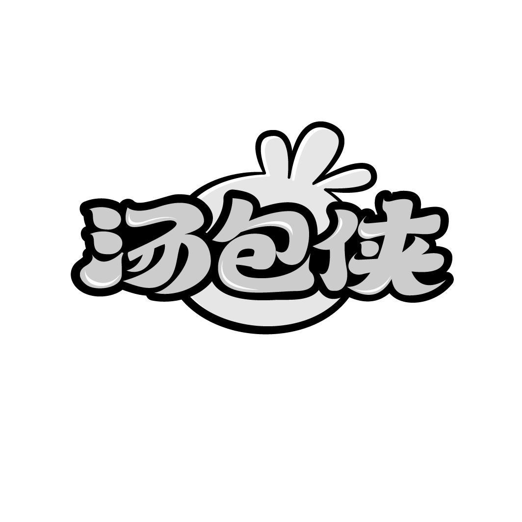 汤包侠