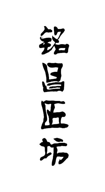 铭昌匠坊