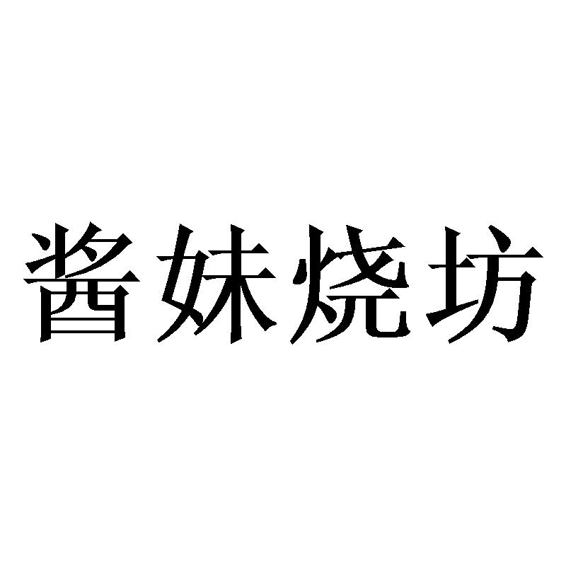 酱妹烧坊