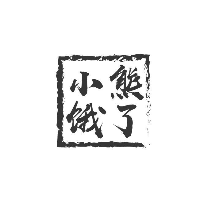 小熊饿了