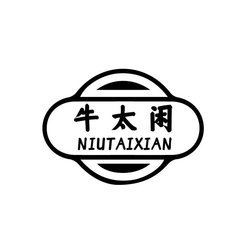 牛太闲
