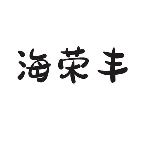 海荣丰