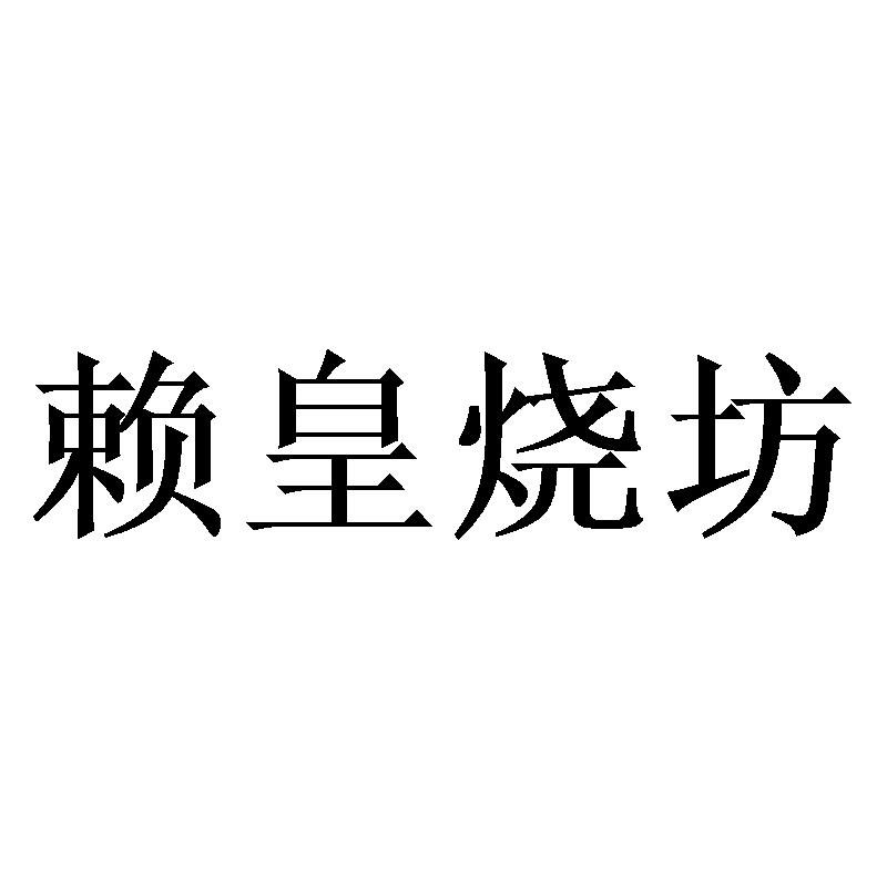 赖皇烧坊