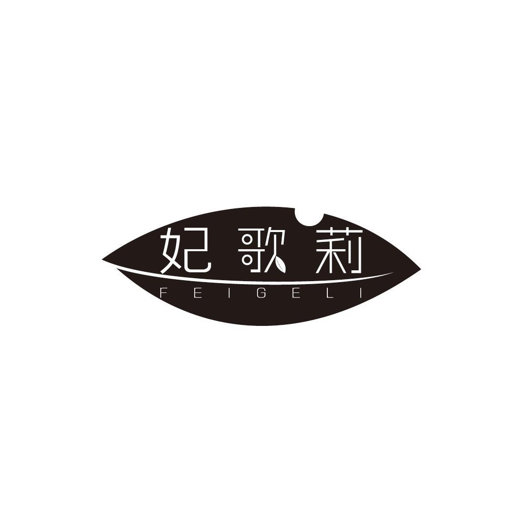 妃歌莉