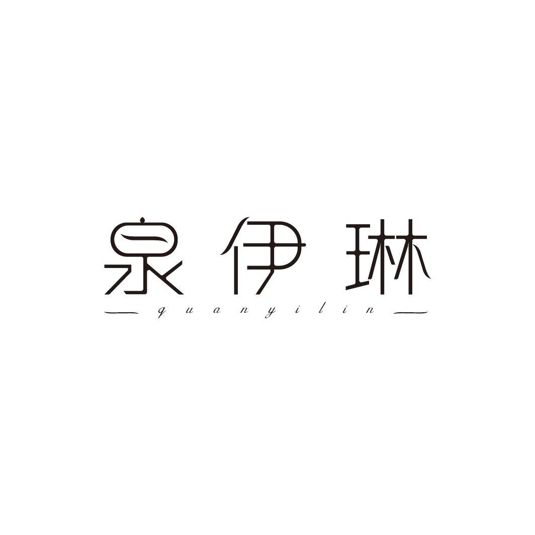 泉伊琳