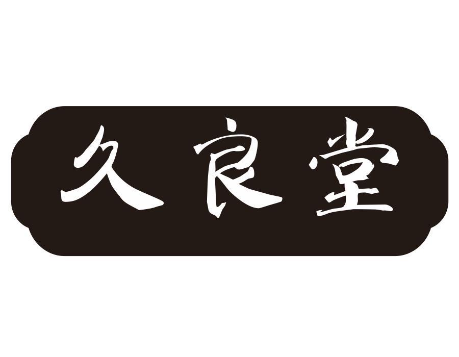 久良堂