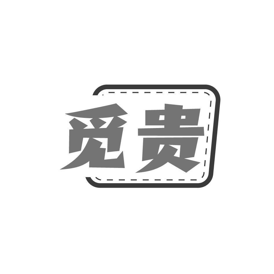 觅贵