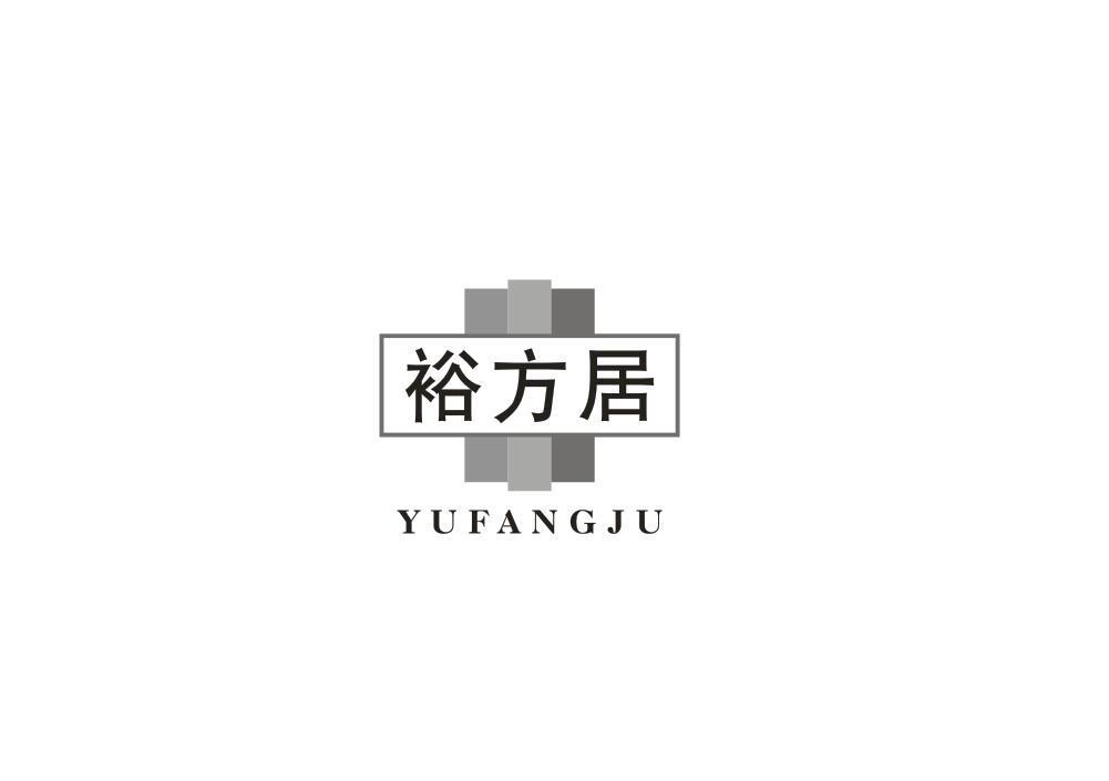 裕方居