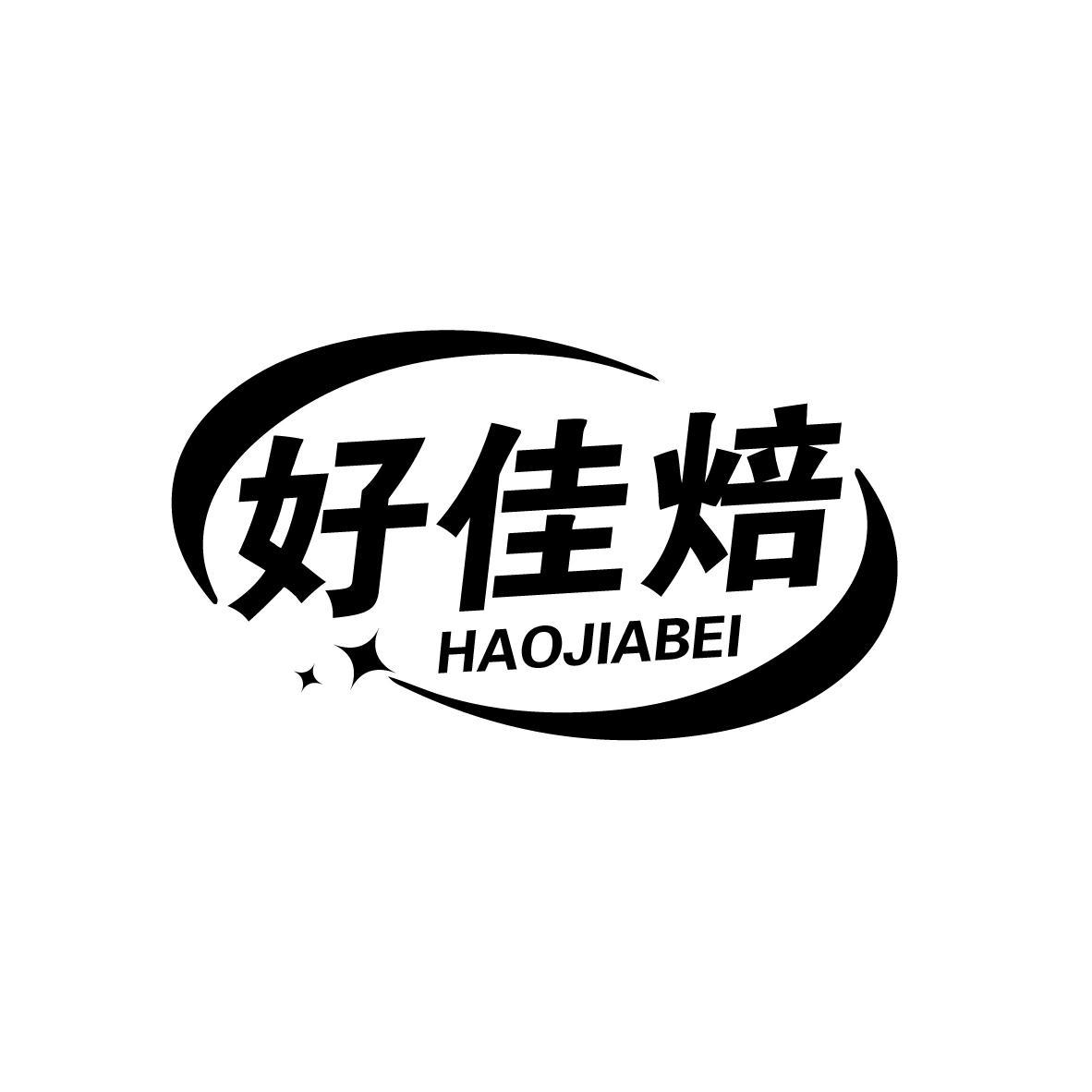 好佳焙