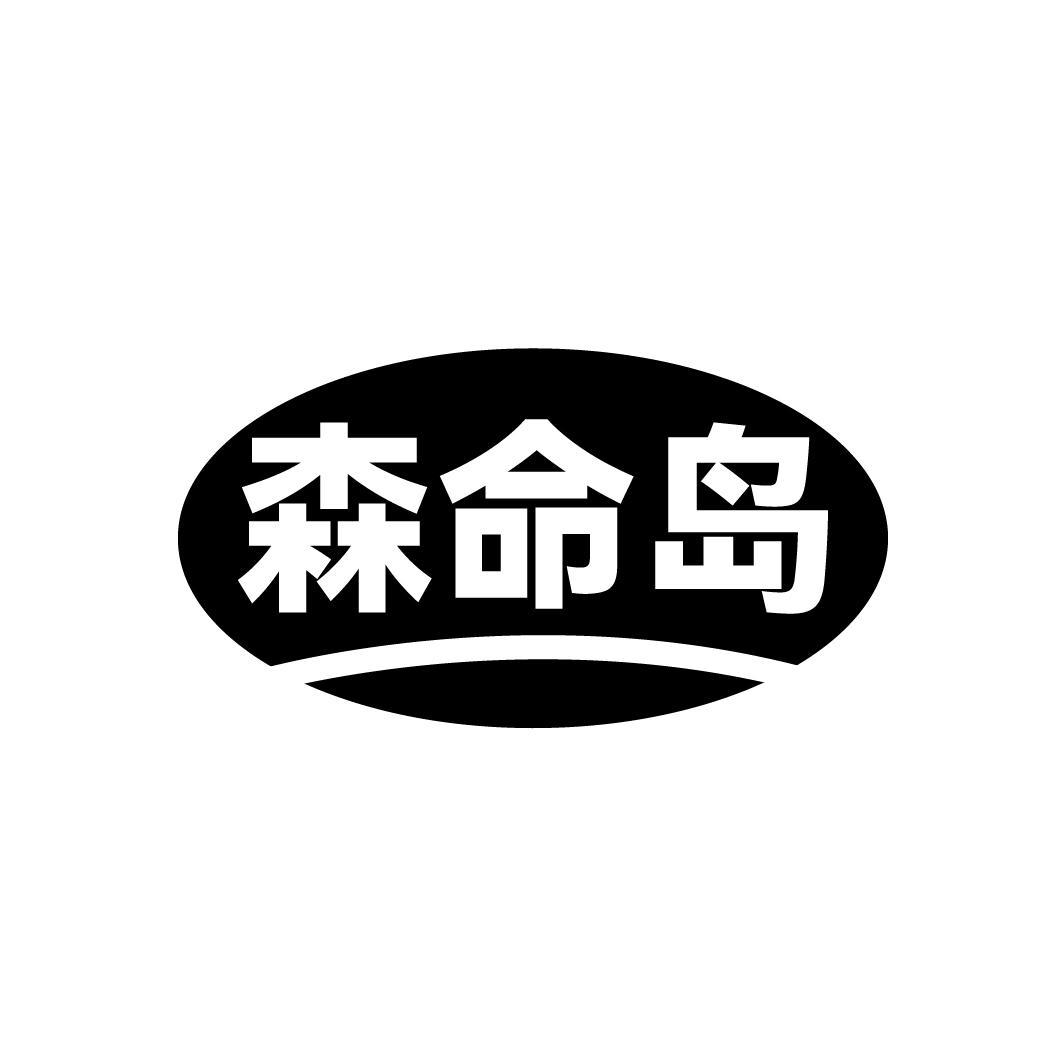 森命岛