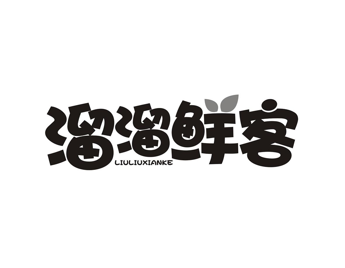 溜溜鲜客
