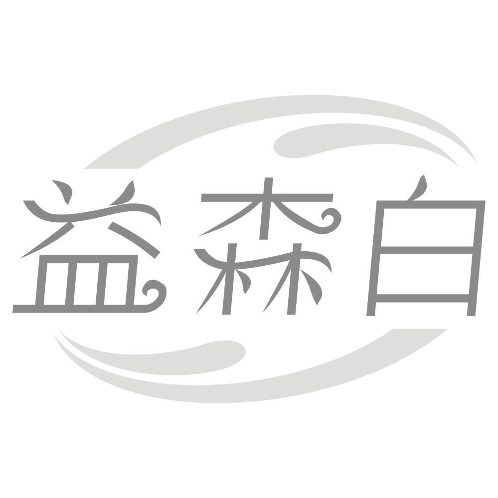 益森白