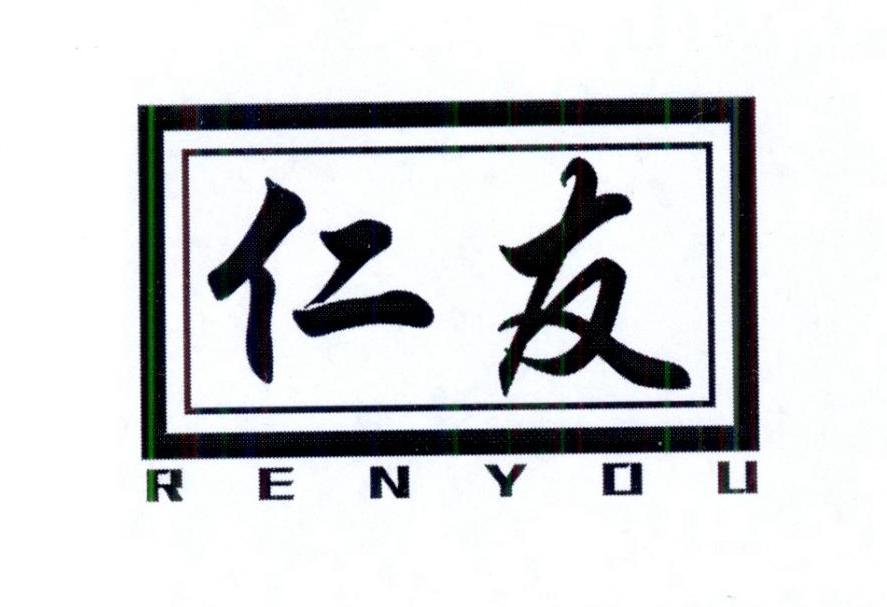 仁友