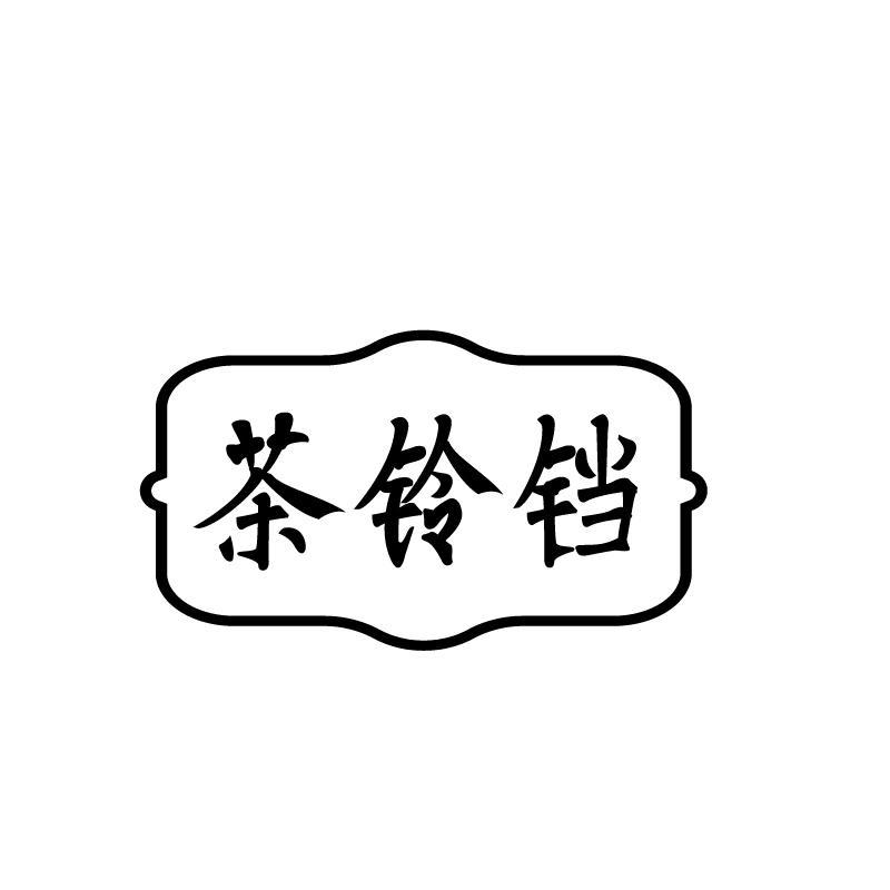 茶铃铛
