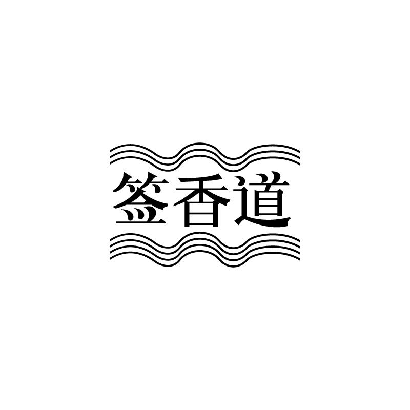 签香道