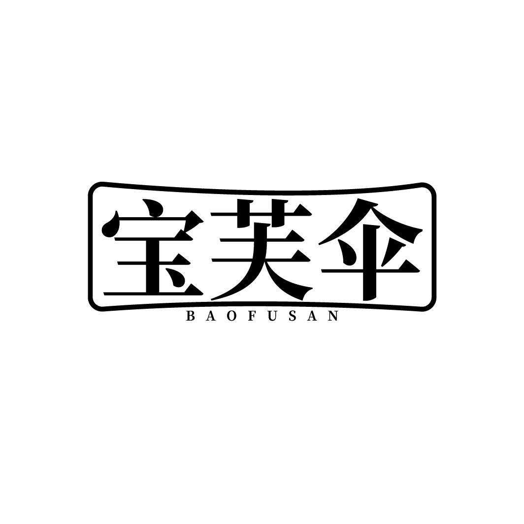 宝芙伞
BAOFUSAN