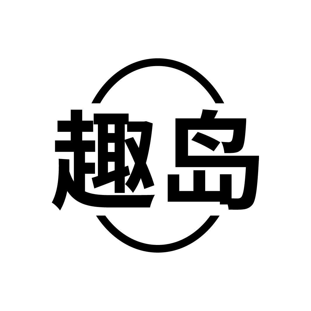 趣岛