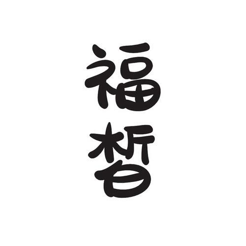 福皙