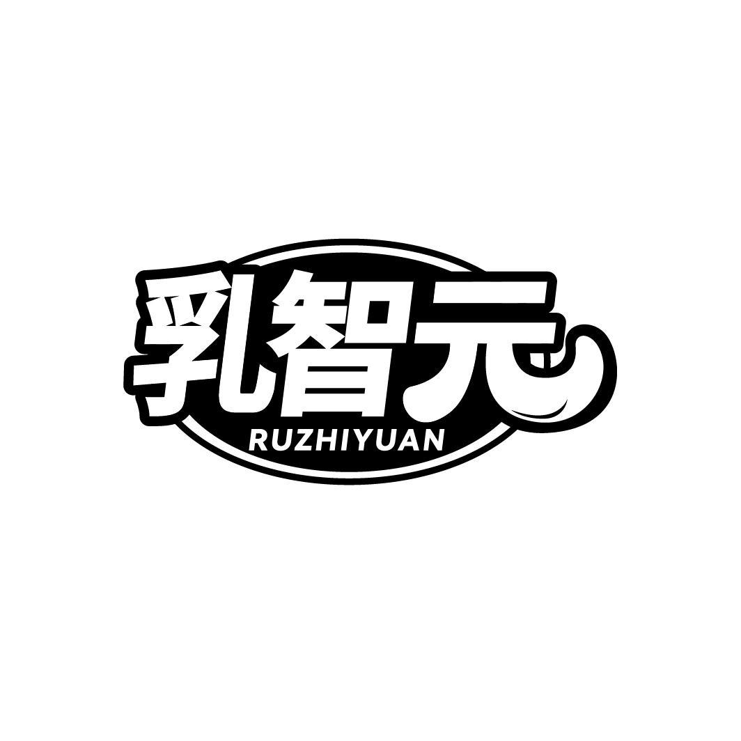 乳智元
RUZHIYUAN