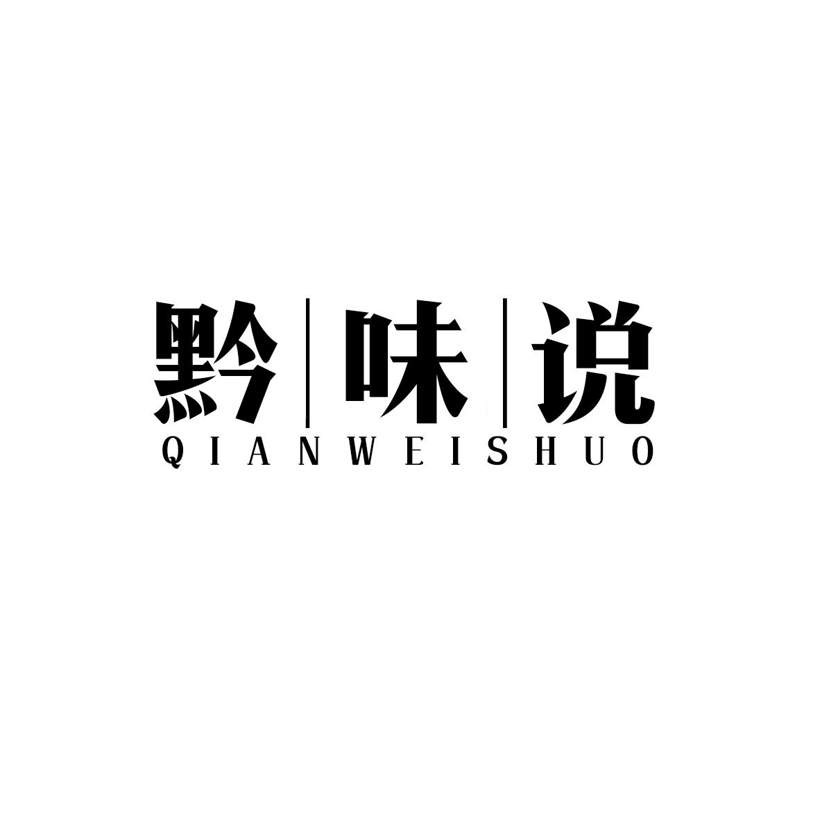 黔味说