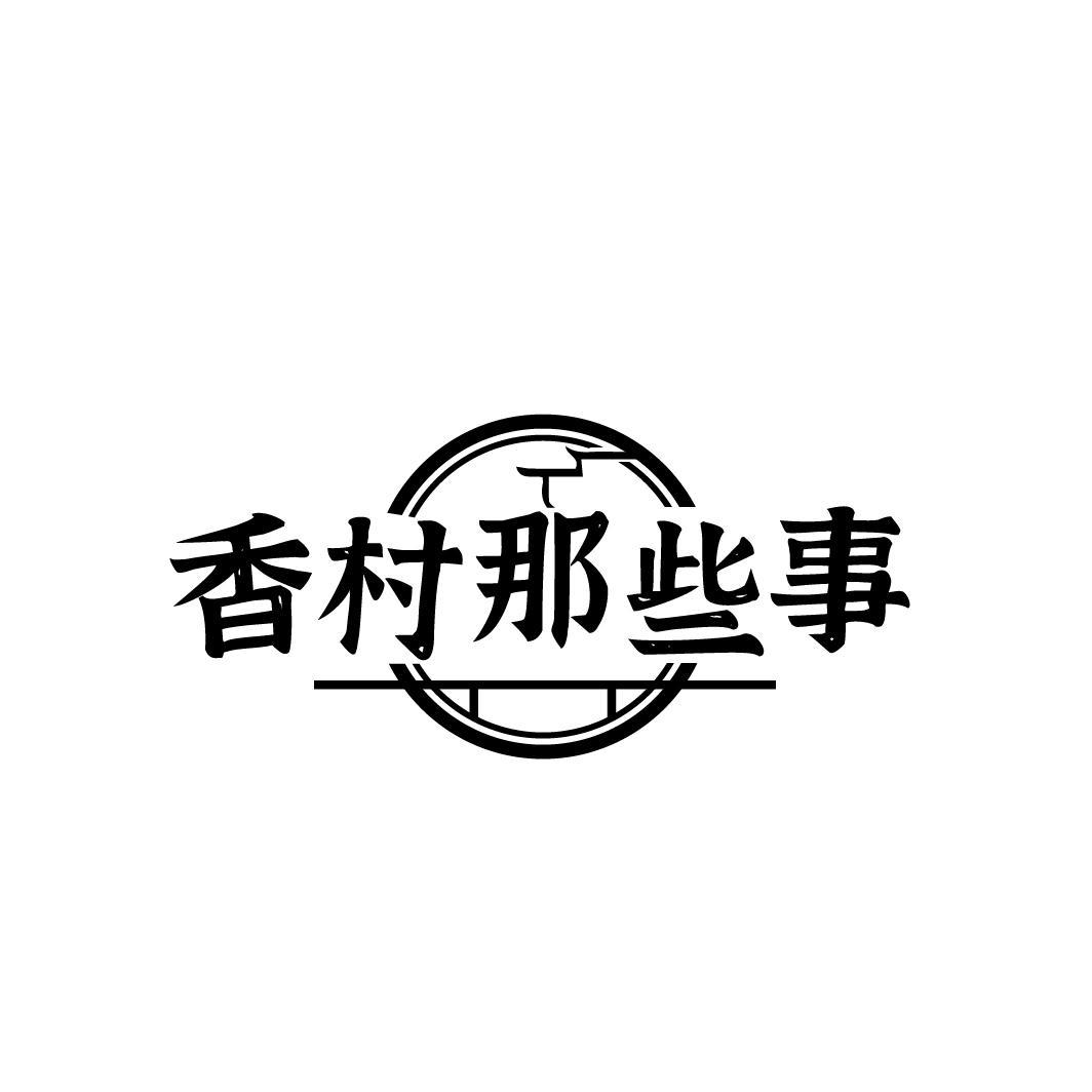香村那些事
