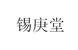 锡庚堂