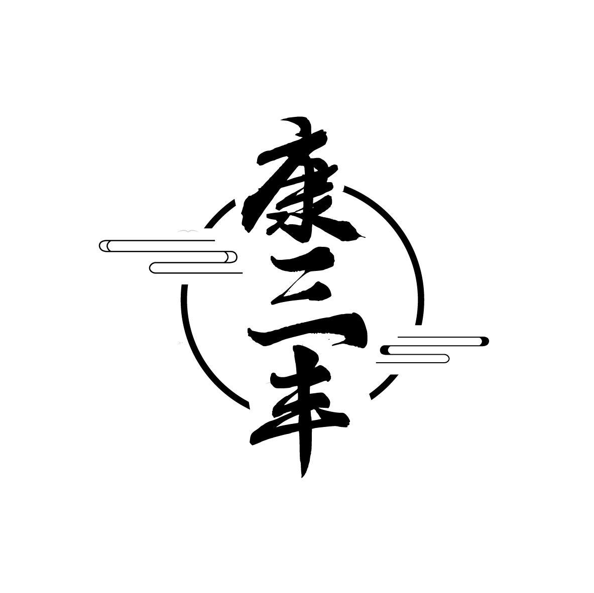 康三丰
