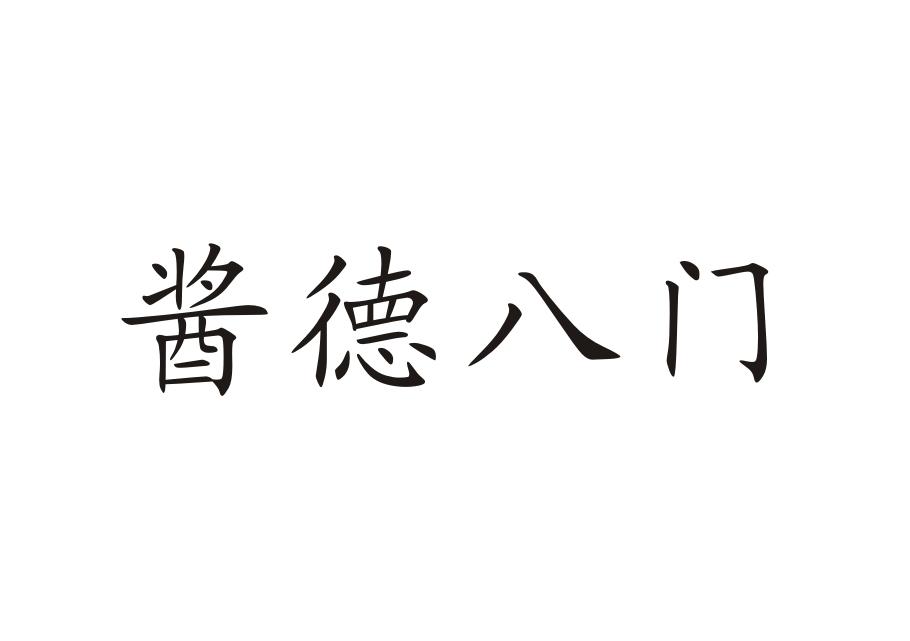 酱德八门