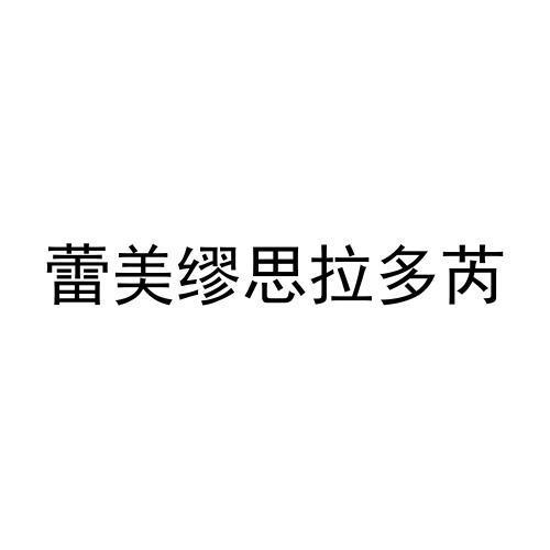 蕾美缪思拉多芮
