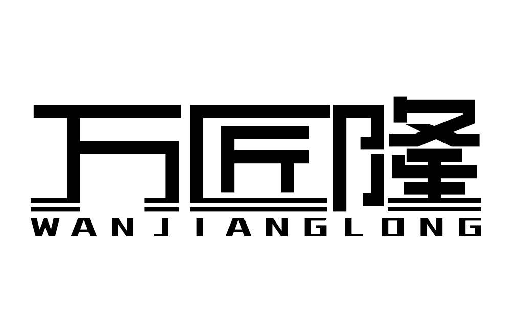 万匠隆