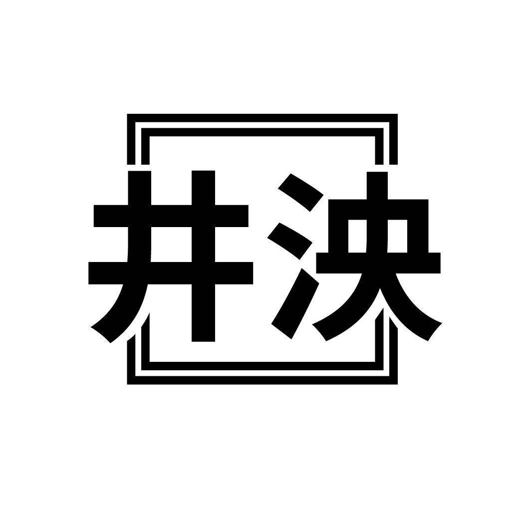 井泱