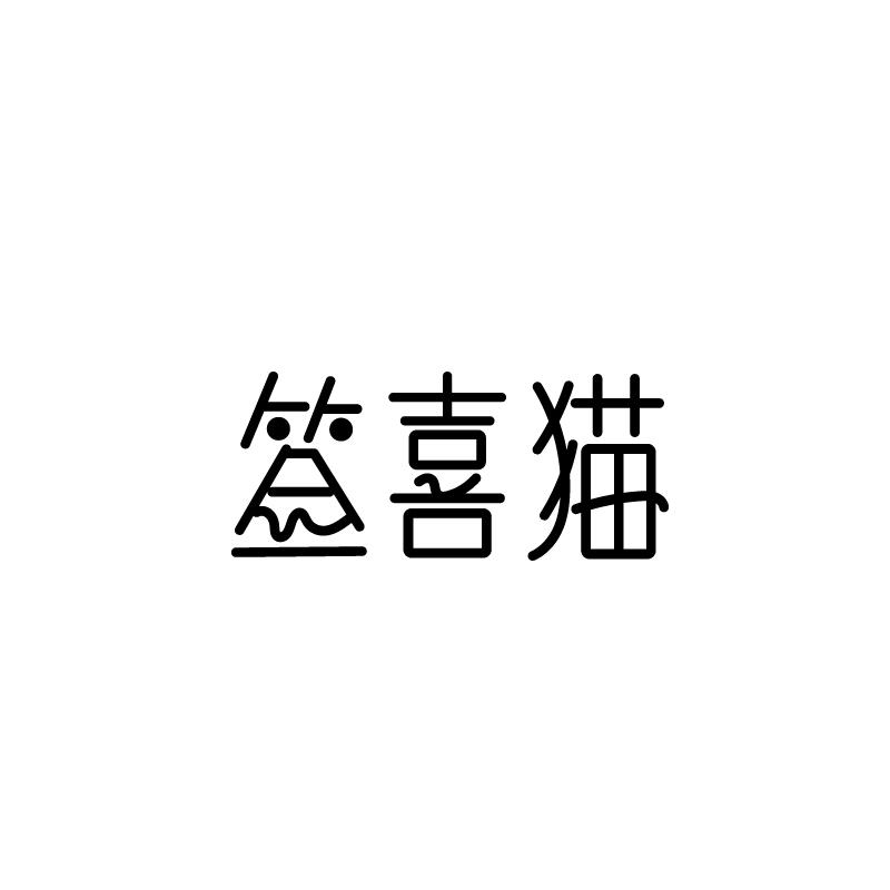 签喜猫
