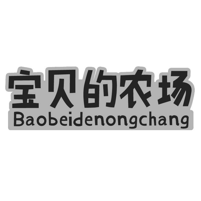 宝贝的农场