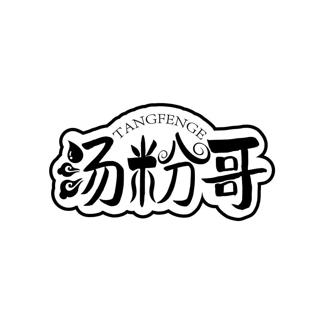 汤粉哥