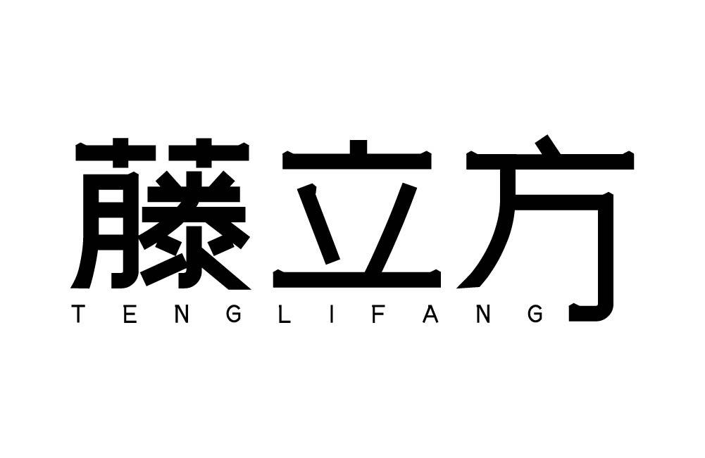 藤立方
