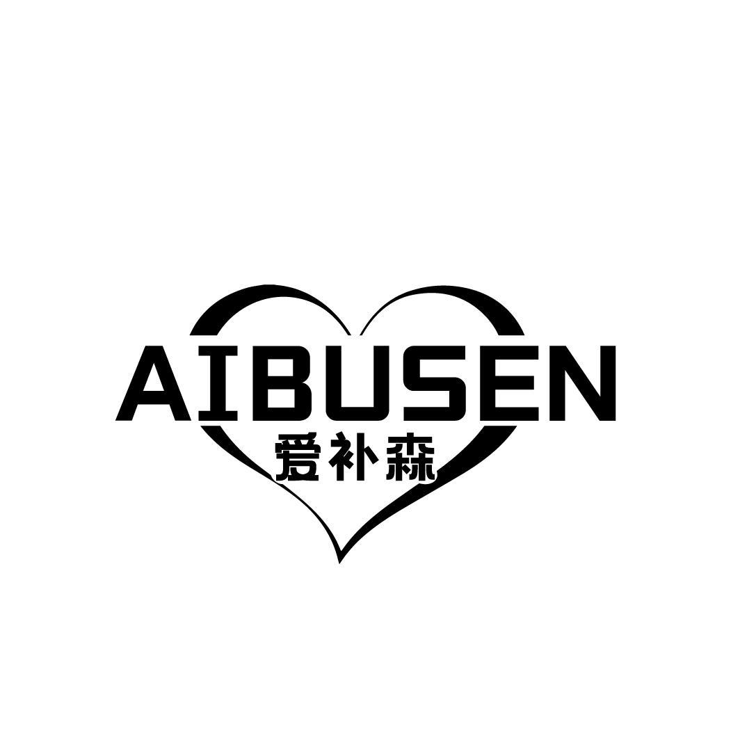 爱补森
AIBUSEN