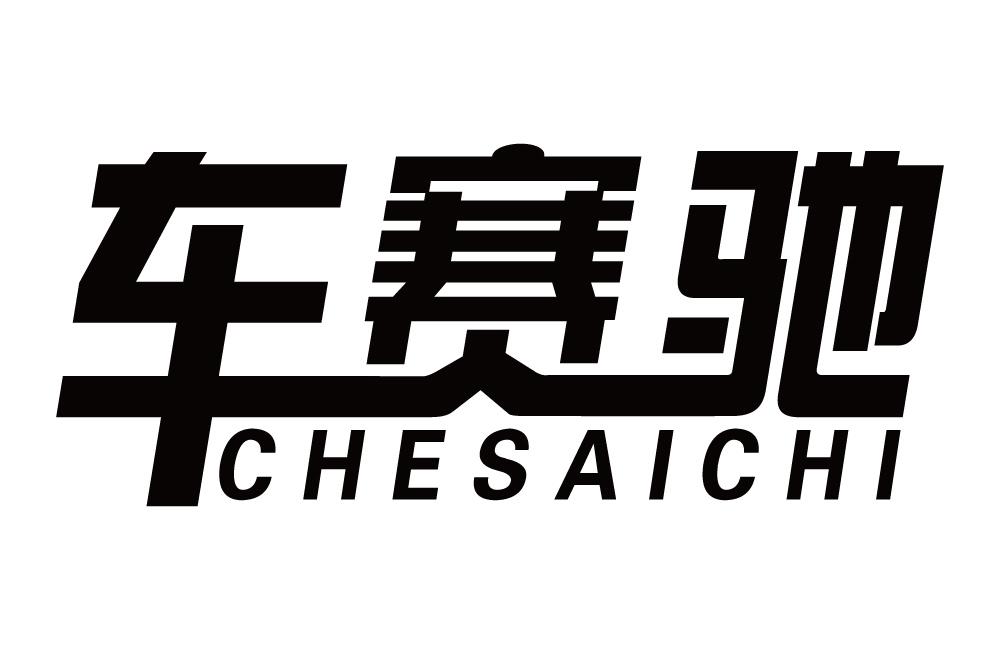 车赛驰