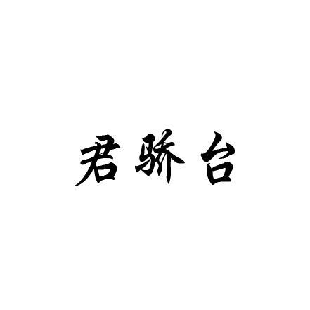 君骄台