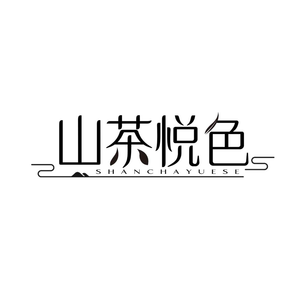 山茶悦色