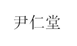 尹仁堂