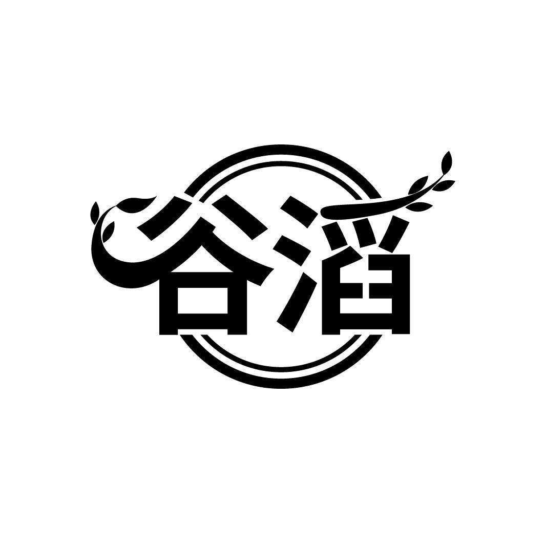 谷滔
